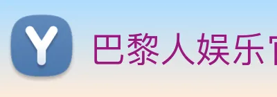 巴黎人娱乐官网 logo